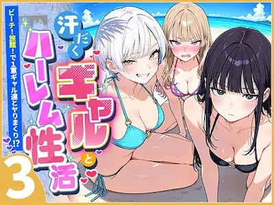 汗だくギャルとハーレム性活3 〜ビーチ！旅館！で1軍ギャル達とヤりまくり！？〜