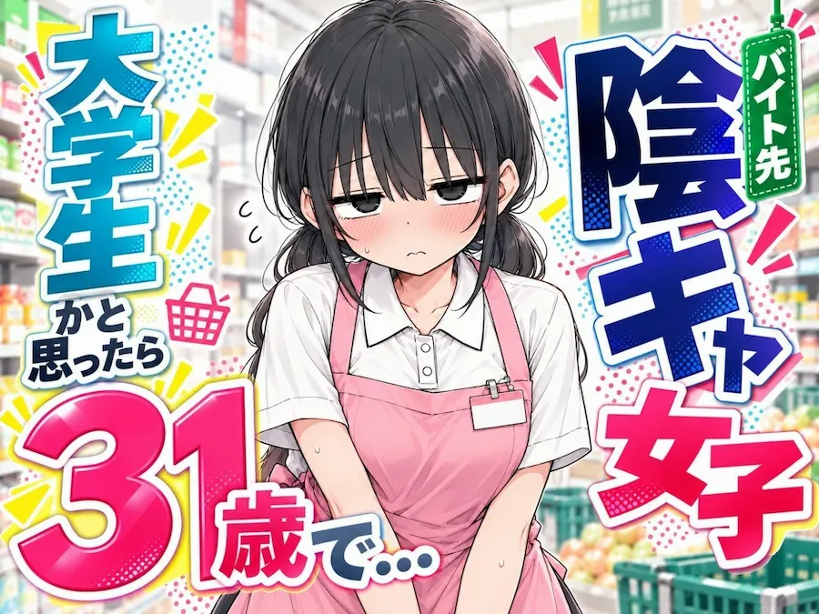 バイト先の陰キャ女子を狙ってみたら、まさかの31歳でした。 無料サンプル1