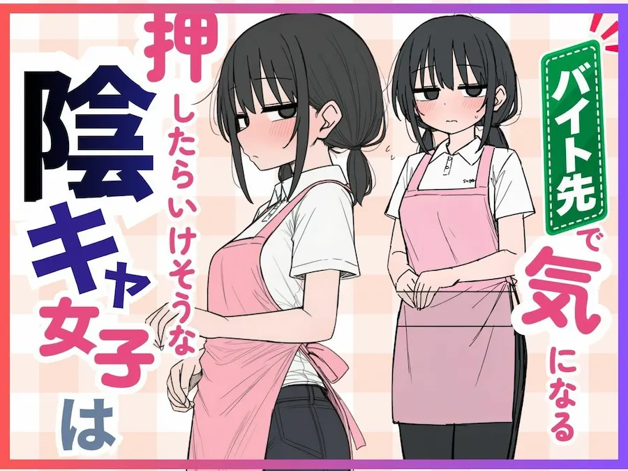 バイト先の陰キャ女子を狙ってみたら、まさかの31歳でした。 無料サンプル2