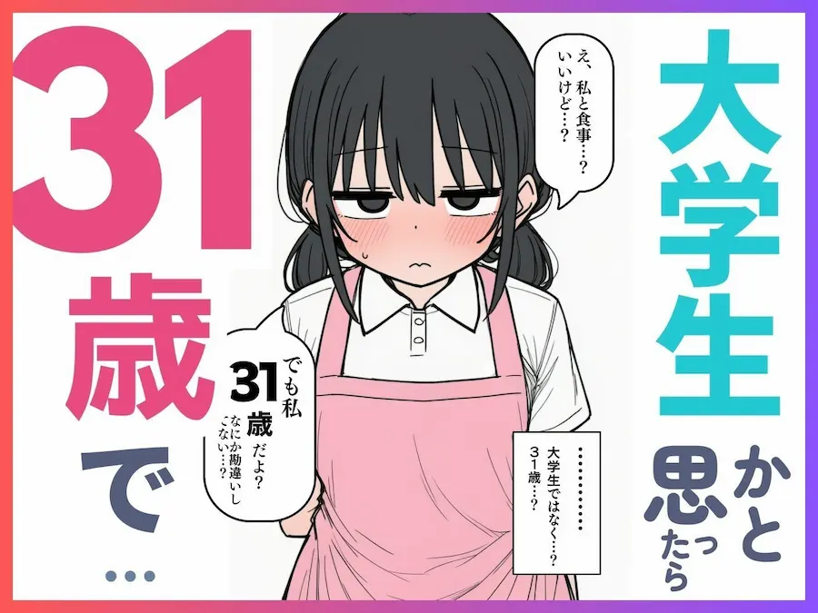 バイト先の陰キャ女子を狙ってみたら、まさかの31歳でした。 無料サンプル3