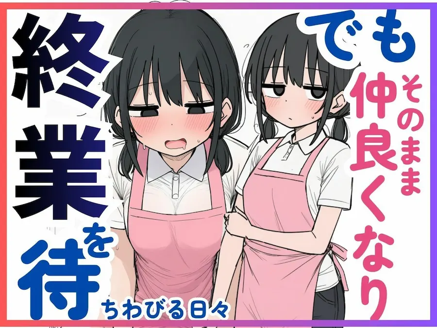 バイト先の陰キャ女子を狙ってみたら、まさかの31歳でした。 無料サンプル4