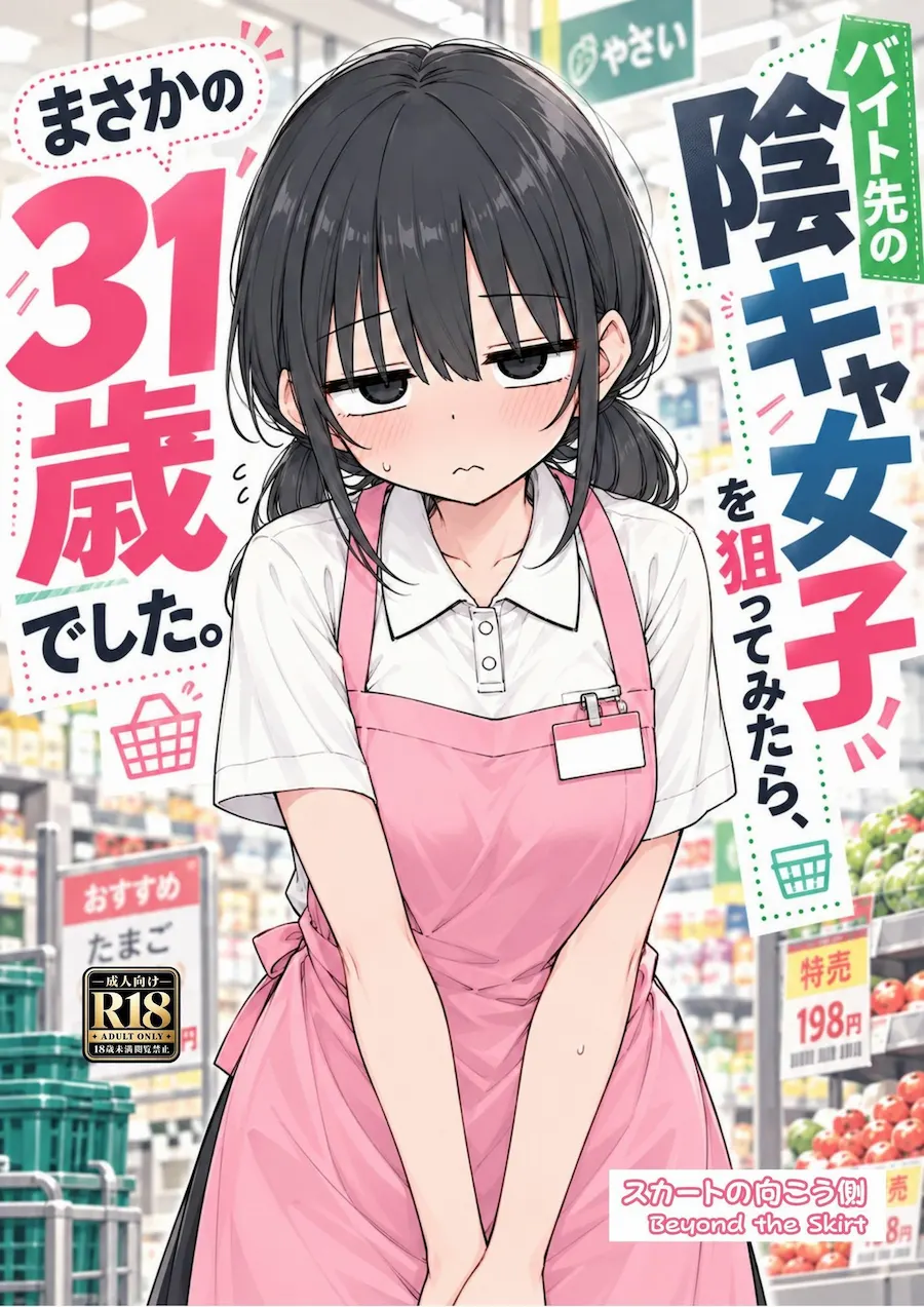 バイト先の陰キャ女子を狙ってみたら、まさかの31歳でした。 無料サンプル10