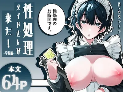 性処理メイドさんが来た!ー学校編ー