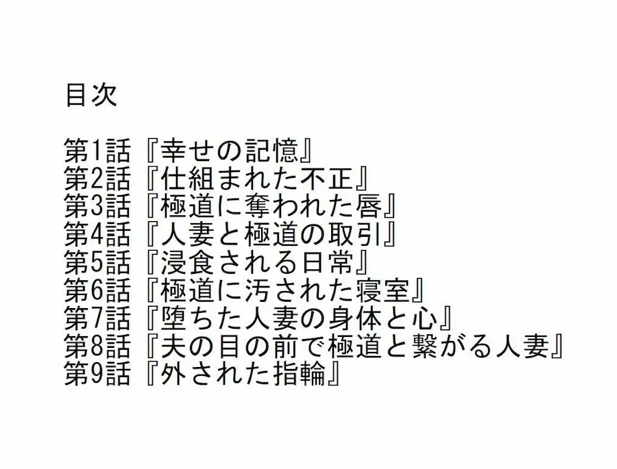 【長編官能小説】夫の目の前で極道に抱かれ心まで寝取られた人妻 無料サンプル3