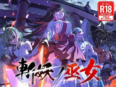斬妖ノ巫女TRPG【R18】