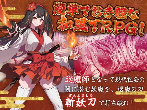 斬妖ノ巫女TRPG【R18】 無料サンプル1