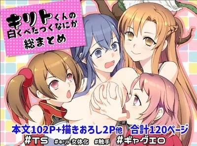キリト君の白くべたつくなにか総まとめ