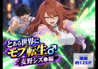 とある世界にモブ転生 麦野シズ●編